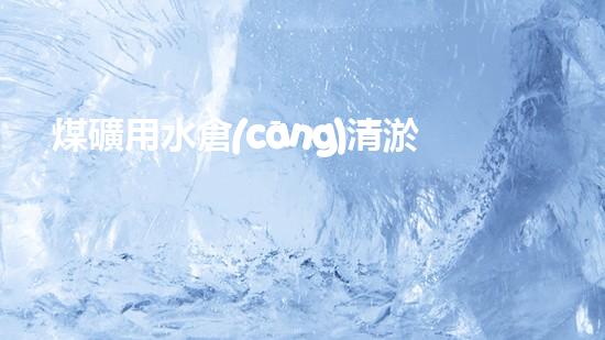煤礦用水倉(cāng)清淤機(jī)清淤工程的關(guān)鍵技術(shù)與實(shí)施策略你明白嗎？